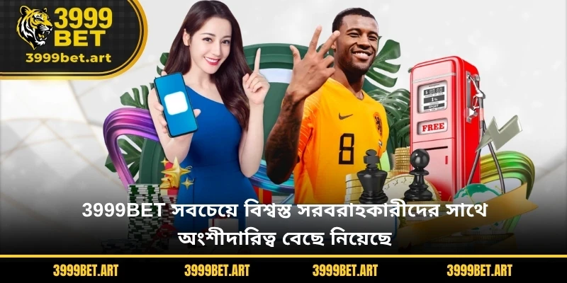 3999BET সবচেয়ে বিশ্বস্ত সরবরাহকারীদের সাথে অংশীদারিত্ব বেছে নিয়েছে