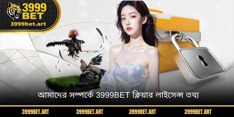 আমাদের সম্পর্কে 3999BET ক্লিয়ার লাইসেন্স তথ্য