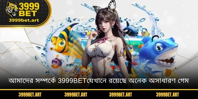 আমাদের সম্পর্কে 3999BETপেশাদার গ্রাহক সহায়তা