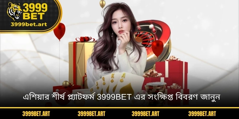 এশিয়ার শীর্ষ প্ল্যাটফর্ম 3999BET এর সংক্ষিপ্ত বিবরণ জানুন