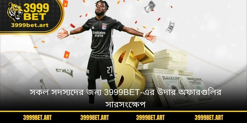 সকল সদস্যদের জন্য 3999BET-এর উদার অফারগুলির সারসংক্ষেপ