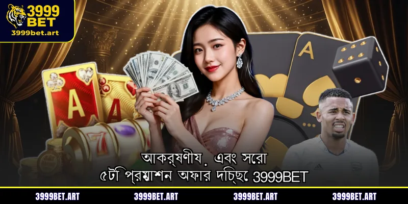 আকর্ষণীয় এবং সেরা ৫টি প্রমোশন অফার দিচ্ছে 3999BET