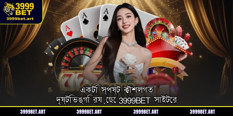 একটি স্পষ্ট কৌশলগত দৃষ্টিভঙ্গি রয়েছে 3999BET সাইটের