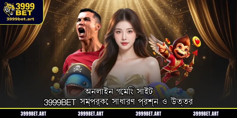 অনলাইন গেমিং সাইট 3999BET সম্পর্কে সাধারণ প্রশ্ন ও উত্তর