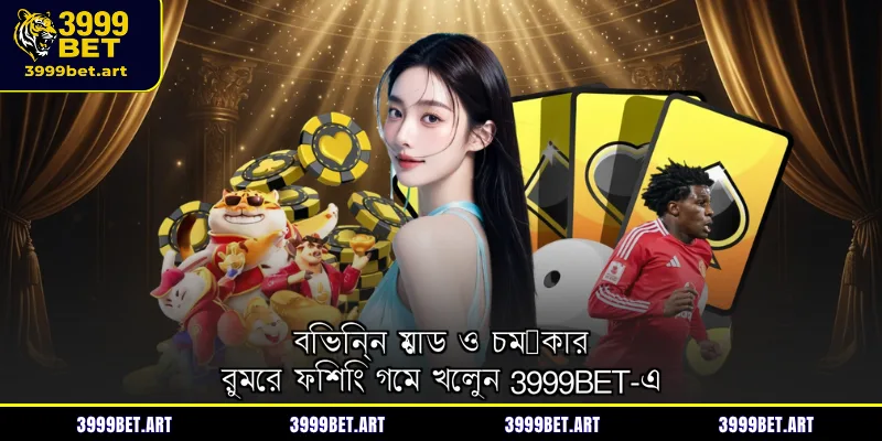 বিভিন্ন মোড ও চমৎকার রুমের ফিশিং গেম খেলুন 3999BET-এ